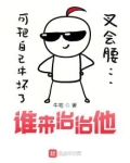 谁来治治他