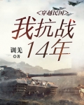 穿越民国：我抗战14年