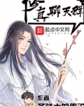 修真聊天群(聊天群的日常生活)