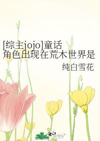 [综主jojo]童话角色出现在荒木世界是否搞错了什么