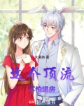 这个顶流不怕塌房