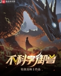 不科学御兽