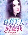 甜婚100分：总裁大人，别宠我