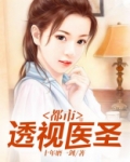 都市透视医圣