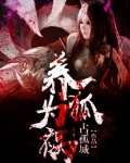 养狐为祸