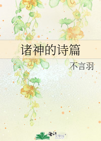 诸神的诗篇