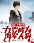 海贼：卧底海军，九岁成为海军大将