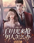 白月光来抢男人怎么办，甩给她
