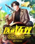 医武无双：我有一座仙田