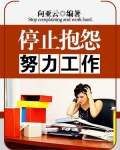 停止抱怨努力工作
