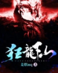 狂龙下山