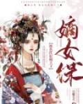 嫡女谋:绝色医妃倾天下