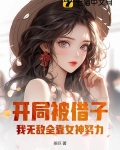 我开局被娜娜子搭讪