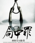 局中罪