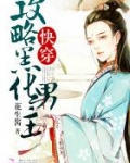 快穿：攻略黑化男主