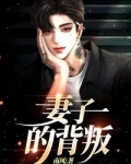 妻子的背叛
