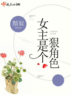 女主是个狠角色的古言