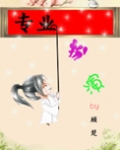 专业扮演
