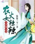 农女要当家：夫君，别太急