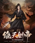 绝天剑帝