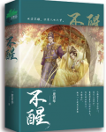 不醒