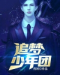 追梦少年团