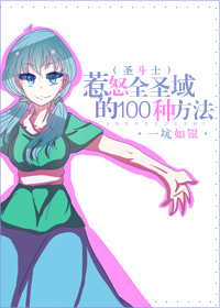 [主圣斗士]惹怒全圣域的100种方法