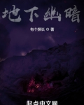 地下幽暗