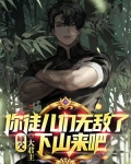 师傅，你徒儿们无敌了，下山来吧