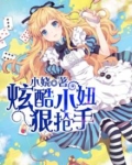 炫酷小妞狠抢手