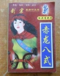 赤龙八式