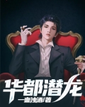 华都潜龙