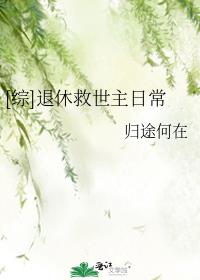 [综]退休救世主日常