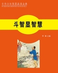 斗智显智慧