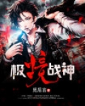 极境战神