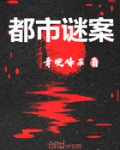 都市谜案