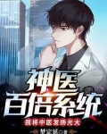 神医百倍系统，我将中医发扬光大