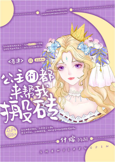 公主们都来帮我搬砖[基建]男主