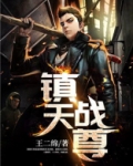 镇天战尊