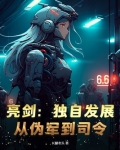 亮剑:独自发展,从伪军到司令!