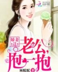 娇妻1送1：老公，抱一抱