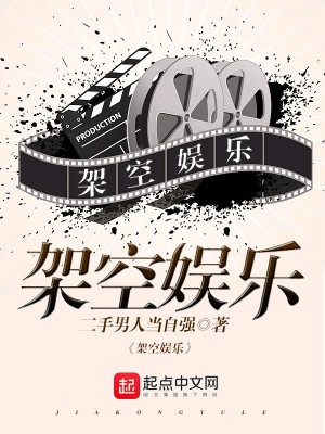 架空娱乐小说推荐