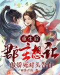重生后,郡主想让傲娇死对头告白