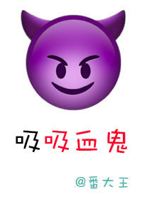 吸吸血鬼