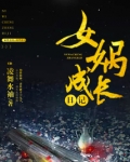 女娲成长日记