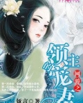 网游之领主的宠妻