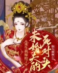 重生我嫁给了未婚夫的死对头