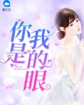 你是我的眼