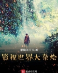 影视世界大杂烩