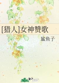 [猎人]女神赞歌